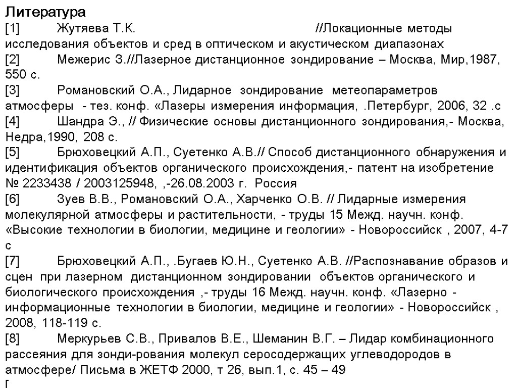 Литература [1] Жутяева Т.К. //Локационные методы исследования объектов и сред в оптическом и акустическом